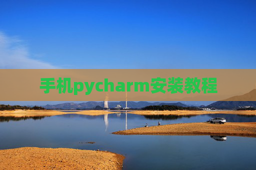手机pycharm安装教程 手机pycharm安装教程