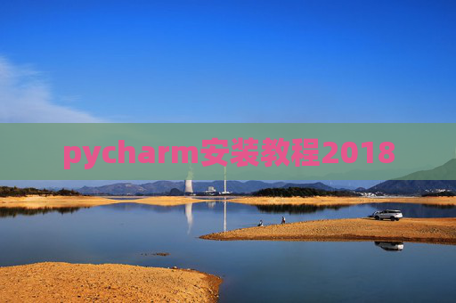pycharm安装教程2018